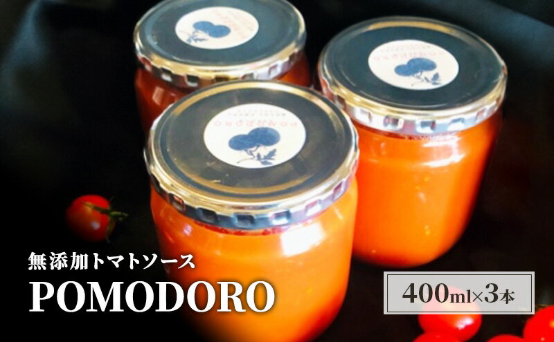 【ふるさと納税】無添加 トマトソース POMODORO 400ml×3本 セット 調味料 トマト ソース ※配送不可：離島　【朝倉市】