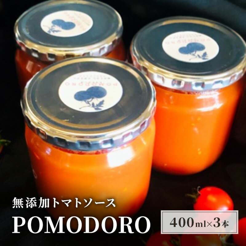 【ふるさと納税】無添加 トマトソース POMODORO 400ml×3本 セット 調味料 トマト ソース ※配送不可：離島　【朝倉市】