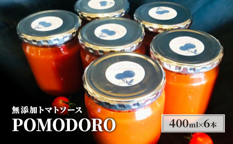 【ふるさと納税】無添加 トマトソース POMODORO 400ml×6本 セット 調味料 トマト ソース ※配送不可：離島　【朝倉市】