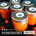 無添加 トマトソース POMODORO 400ml×6本 セット 調味料 トマト ソース ※配送不可：離島　