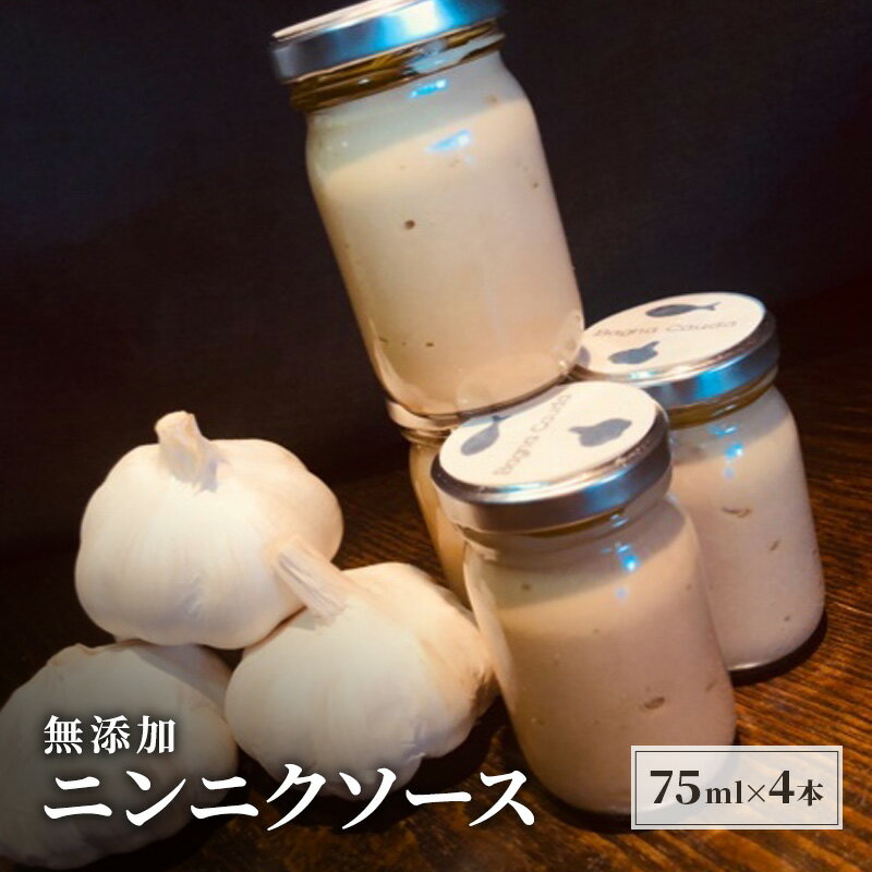 9位! 口コミ数「0件」評価「0」無添加 にんにく ソース 75g×4本 セット あさくらの恵み ニンニクソース ニンニク バーニャカウダ 調味料 ※配送不可：離島　【朝倉市･･･ 