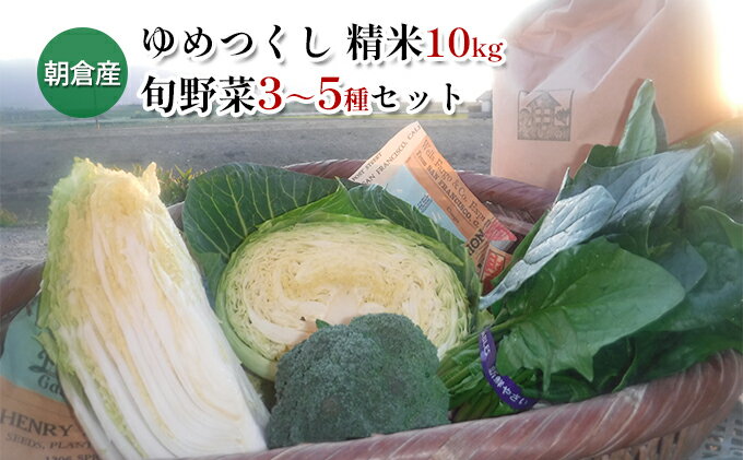 【ふるさと納税】米 10kg 季節野菜 セット 精米 ゆめつくし お米 詰合せ
