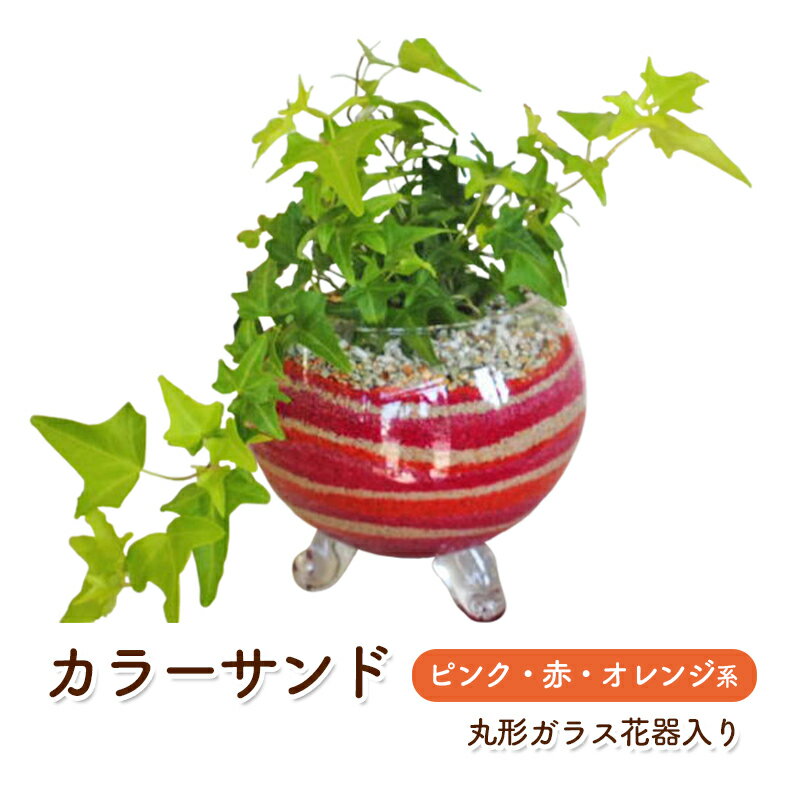 カラーサンド ガラス花器:丸 ピンク 赤 オレンジ系 インテリア 植物　