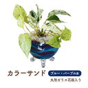 【ふるさと納税】カラーサンド ガラス花器:丸 ブルー パープル系 インテリア 植物
