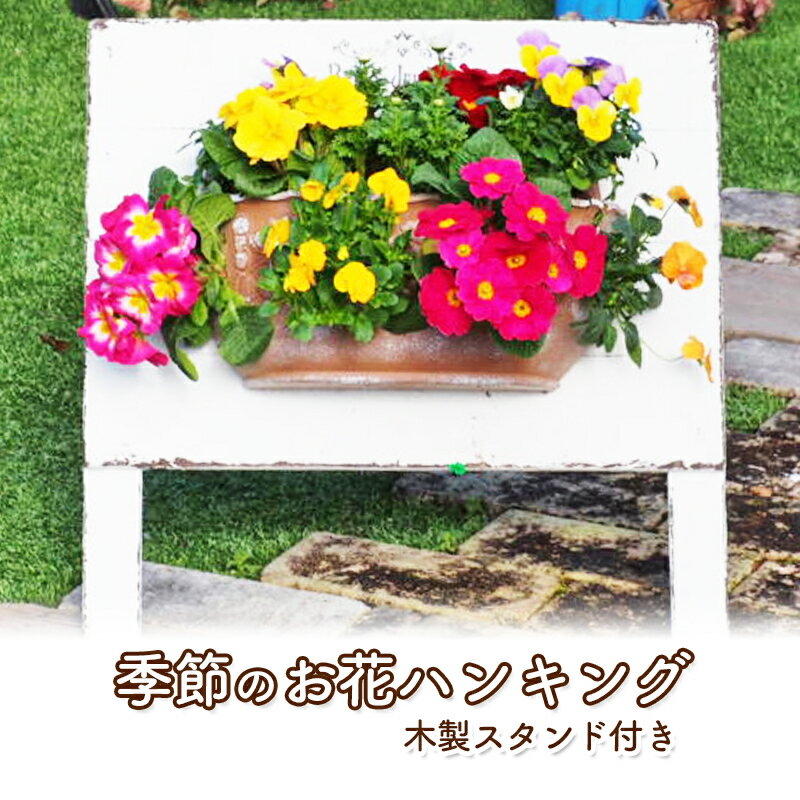 植物 季節のお花のハンキング 木製スタンド付き 花 インテリア ガーデン　