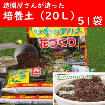 ガーデニング・農業人気ランク26位　口コミ数「0件」評価「0」「【ふるさと納税】植物を知り尽くした造園やさんが作った培養土20L×51袋　【雑貨・日用品】」