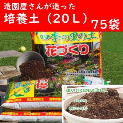 30位! 口コミ数「0件」評価「0」植物を知り尽くした造園やさんが作った培養土20L×75袋　【雑貨・日用品】