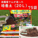 【ふるさと納税】植物を知り尽くした造園やさんが作った培養土20L×75袋 雑貨 日用品