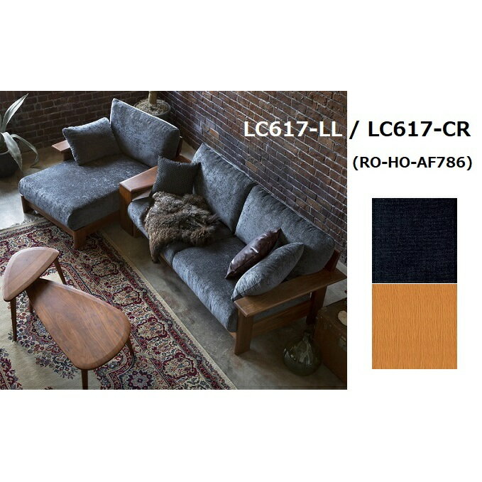 【ふるさと納税】ナガノインテリア ソファ カウチソファ 『LAND』 LC617-LL/CR　【インテリア】　お届け：3ヶ月以上お待ちいただく場合がございます。のサムネイル