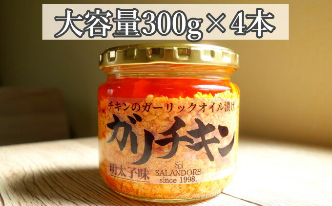 【ふるさと納税】【ガリチキン-明太子味】チキンのガーリックオイル漬け_明太子味（大容量300g）4本セット　【調味料・缶詰】