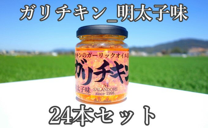 【ふるさと納税】【ガリチキン-明太子味】チキンのガーリックオイル漬け_明太子味（標準サイズ110g）24本セット 調味料 缶詰