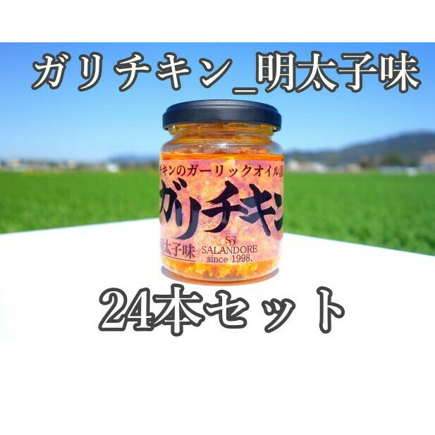 【ふるさと納税】【ガリチキン-明太子味】チキンのガーリックオイル漬け_明太子味 標準サイズ110g 24本セット 【調味料・缶詰】