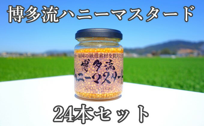 【ふるさと納税】【博多流ハニーマスタード】（標準サイズ130g）24本セット　【調味料・缶詰】