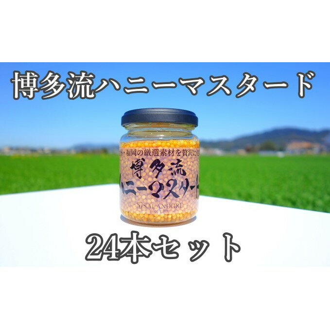 【ふるさと納税】【博多流ハニーマスタード】（標準サイズ130g）24本セット　【調味料・缶詰】