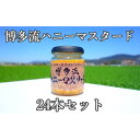 【ふるさと納税】【博多流ハニーマスタード】(標準サイズ130g)24本セット 調味料 缶詰