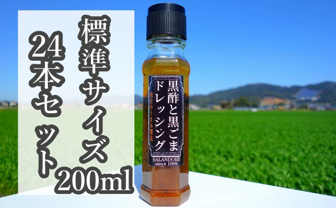 【ふるさと納税】【黒酢と黒ごまドレッシング】（標準サイズ200ml）24本セット　【調味料】