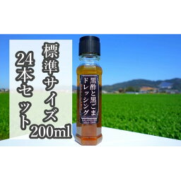 【ふるさと納税】【黒酢と黒ごまドレッシング】（標準サイズ200ml）24本セット　【調味料】