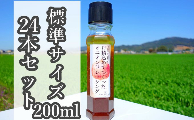 【ふるさと納税】【丹精込めてつくったオニオンドレッシング】（標準サイズ200ml）24本セット　【調味料】