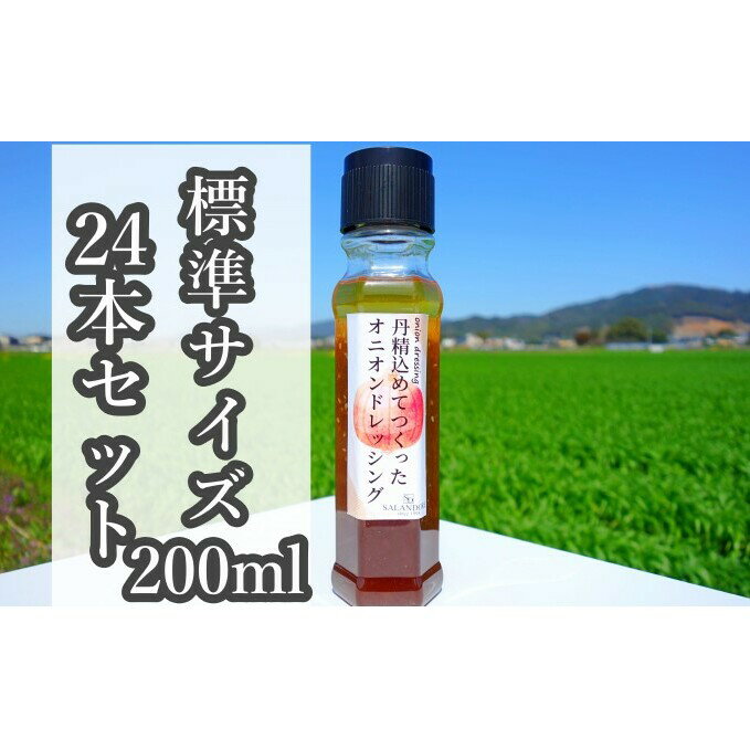 【ふるさと納税】【丹精込めてつくったオニオンドレッシング】（標準サイズ200ml）24本セット　【調味料】