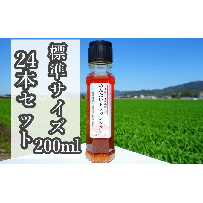 【ふるさと納税】【-うま味と辛味が際立つ-めんたいドレッシング】（標準サイズ200ml）24本セット　【調味料】のサムネイル
