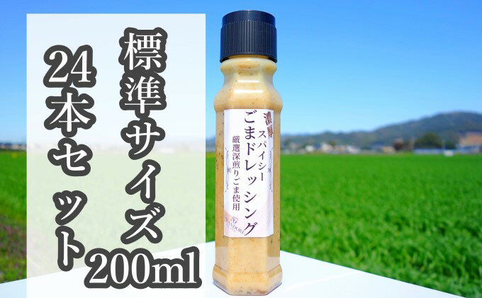 【ふるさと納税】【濃厚スパイシーごまドレッシング】（標準サイズ200ml）24本セット　【調味料・ゴマ】