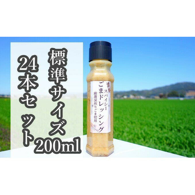 【ふるさと納税】【濃厚スパイシーごまドレッシング】（標準サイズ200ml）24本セット　【調味料・ゴマ】