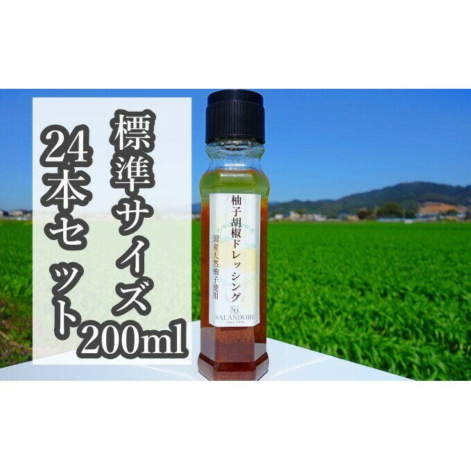 29位! 口コミ数「0件」評価「0」【国産天然柚子を使用した柚子胡椒ドレッシング】（標準サイズ200ml）24本セット　【調味料】