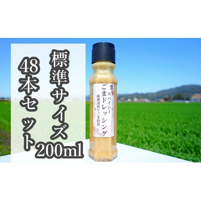 【ふるさと納税】★48本セット★【濃厚スパイシーごまドレッシング】（標準サイズ200ml） 調味料のサムネイル