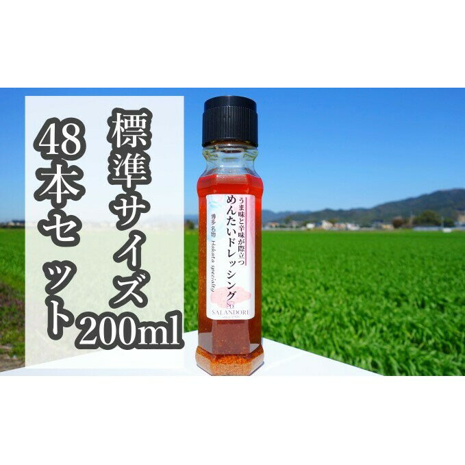 60位! 口コミ数「0件」評価「0」★48本セット★【うま味と辛味が際立つめんたいドレッシング】（標準サイズ200ml）　【調味料】