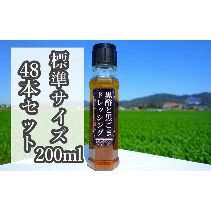 【ふるさと納税】★48本セット★【黒酢と黒ごまドレッシング】（標準サイズ200ml）　【調味料】