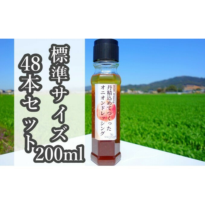 【ふるさと納税】★48本セット★【丹精込めてつくったオニオンドレッシング】（標準サイズ200ml）　【調味料】のサムネイル