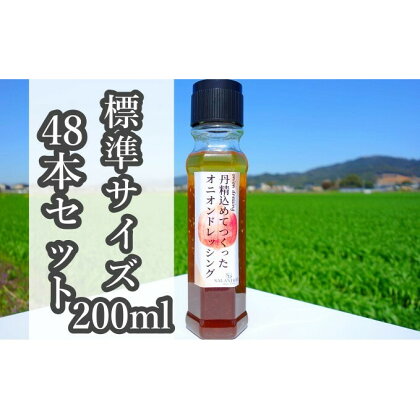 ★48本セット★【丹精込めてつくったオニオンドレッシング】（標準サイズ200ml）　【調味料】