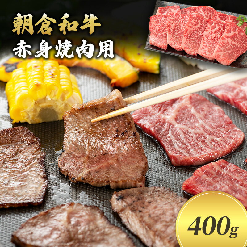 【ふるさと納税】井上牧場 朝倉和牛　赤身焼肉用　400g ※配送不可：離島 お肉 牛肉 バーベキュー 　お届け：令和7年1月10日以降の順次出荷