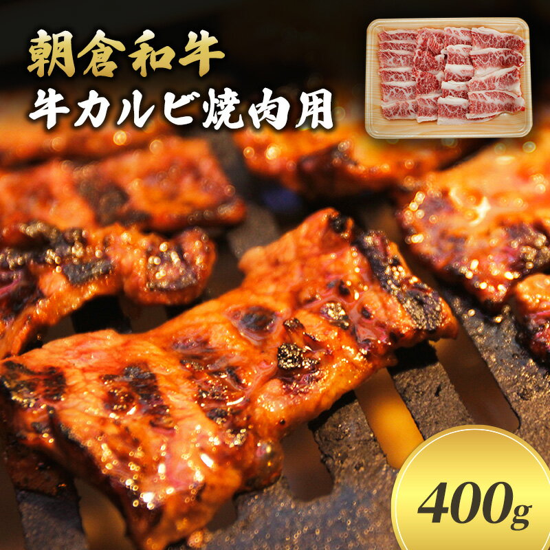 [令和6年1月10日以降の発送予定]井上牧場 朝倉和牛 牛カルビ焼肉用 400g ※配送不可:離島 [バラ(カルビ)・お肉・牛肉・焼肉・バーベキュー] お届け:入金確認後、令和6年1月10日以降の発送予定