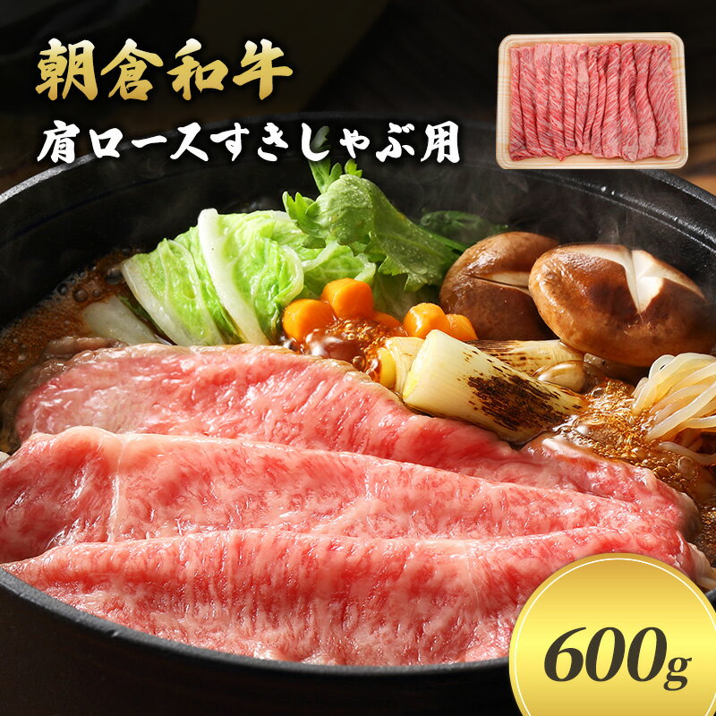 【ふるさと納税】井上牧場 朝倉和牛　肩ロースすきしゃぶ用　600g ※配送不可：離島 九州産 国産牛 牛肉 冷凍 送料無料 お肉 　お届け：令和7年1月10日以降の順次出荷