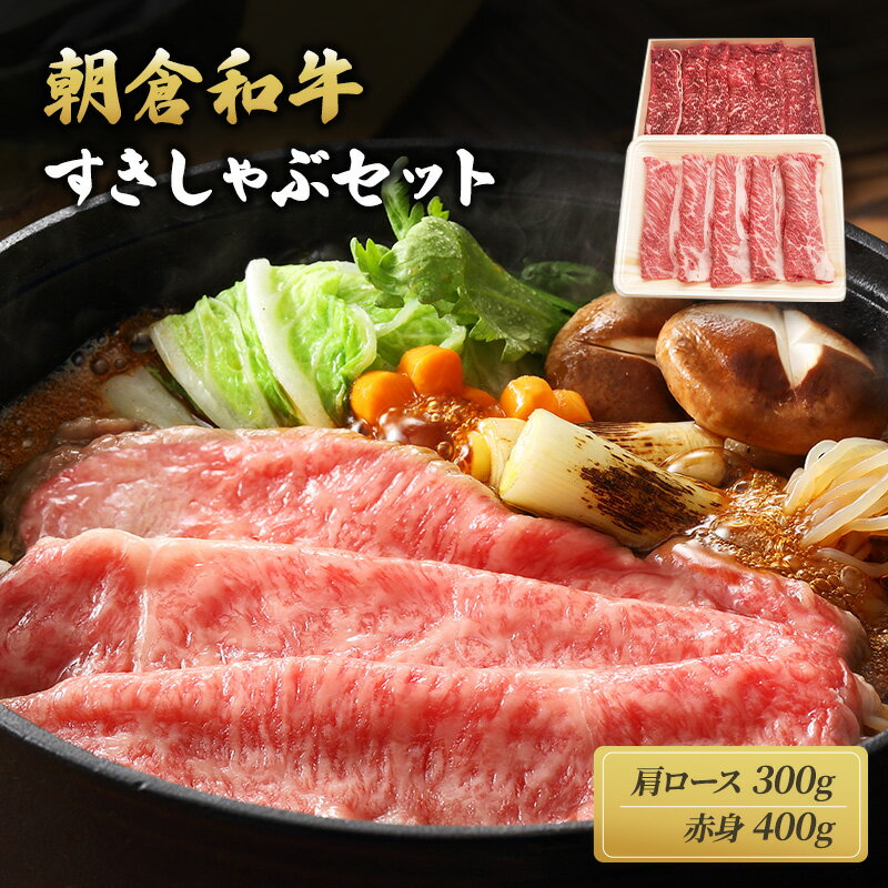 【ふるさと納税】井上牧場 朝倉和牛 すきしゃぶセット ※配送不可:離島 お肉 牛肉 すき焼き 牛肉/しゃぶしゃぶ お届け:令和7年1月10日以降の順次出荷