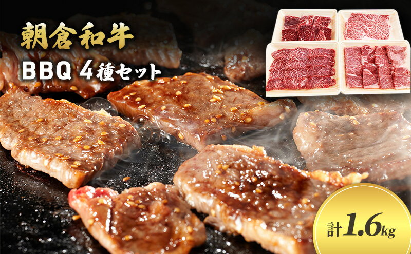 【ふるさと納税】井上牧場 朝倉和牛　BBQセット ※配送不可：離島 お肉 牛肉 焼肉 バーベキュー ステーキ 　お届け：令和7年1月10日以降の順次出荷