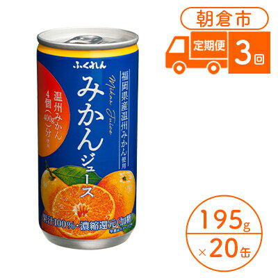 【ふるさと納税】定期便 3回 みかんジュース ふくれん 福岡県の郷土ジュース！1ケース 20缶入り※配送不可：北海道・沖縄・離島 　【定期便・果汁飲料・野菜飲料・みかんジュース】のサムネイル