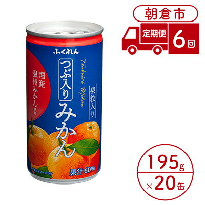 【ふるさと納税】【6ヶ月連続お届け】福岡県の郷土ジュース！ふくれんつぶ入りみかん　1ケース(20缶入り)　【定期便・果汁飲料・野菜飲料・みかんジュース】のサムネイル