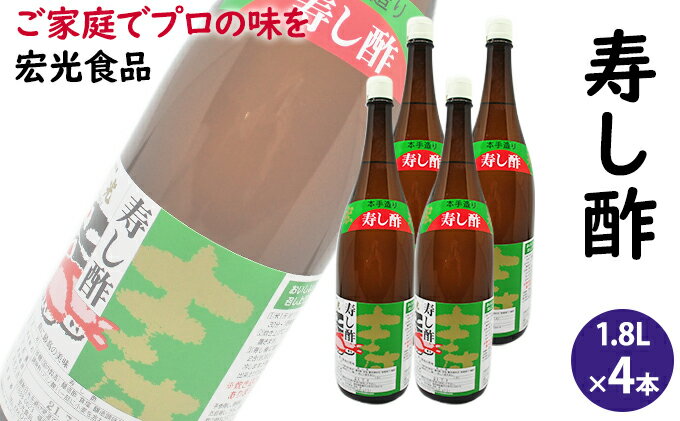 【ふるさと納税】酢 お酢 すし酢 寿し酢 4本セット 宏光食品　【お酢】