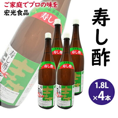 酢 お酢 すし酢 寿し酢 4本セット 宏光食品　【お酢】