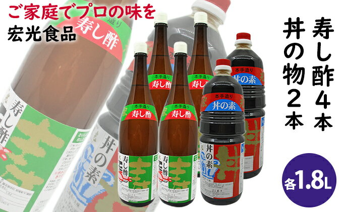 【ふるさと納税】酢 お酢 すし酢 4本 丼物用 2本 セット 宏光食品　【お酢・醤油・しょうゆ・たれ・調味料】