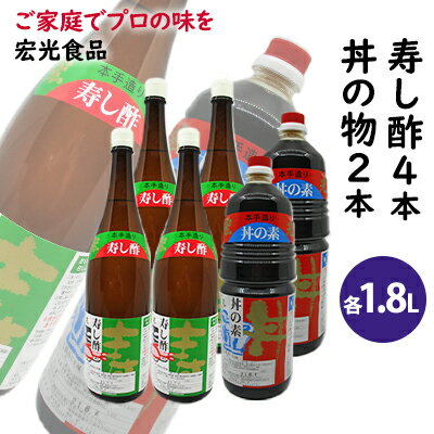 酢 お酢 すし酢 4本 丼物用 2本 セット 宏光食品　【お酢・醤油・しょうゆ・たれ・調味料】