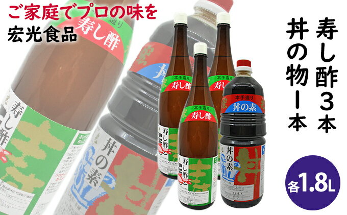 【ふるさと納税】酢 お酢 すし酢 3本 丼物用 1本 セット 宏光食品　【お酢・醤油・しょうゆ・たれ・調味料】