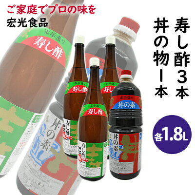 【ふるさと納税】酢 お酢 すし酢 3本 丼物用 1本 セット 宏光食品　【お酢・醤油・しょうゆ・たれ・調味料】