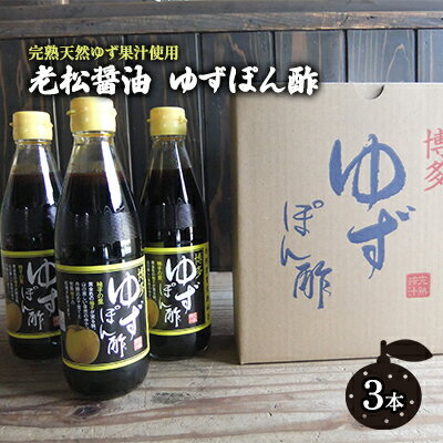 名称ぽん酢しょうゆ内容量ゆずぽん酢　360mlビン×3本　専用段ボール箱入原材料醤油(本醸造)、砂糖、醸造酢、ゆず果汁、かつおだし、昆布だし/調味料(アミノ酸等)、(原材料の一部に大豆・小麦を含む)賞味期限別途記載保存方法直射日光を避け保存製造者株式会社 老松醤油松岡本家福岡県朝倉市甘木714事業者株式会社老松醤油　松岡本家配送方法常温配送備考※画像はイメージです。 ※直射日光を避け、冷暗所で保存してください。開栓後は冷蔵保存し、お早めにお召し上がり下さい。 ※ゆず果汁やだしの成分が浮いています。風味がよくいきわたるよう、フタをしっかり閉めてよく振ってからご使用ください。 ・ふるさと納税よくある質問はこちら ・寄附申込みのキャンセル、返礼品の変更・返品はできません。あらかじめご了承ください。【ふるさと納税】ぽん酢 ゆずぽん酢 博多 老舗 360ml×3本 セット 味付けぽん酢　【調味料・ポン酢・ぽん酢・果物類・ゆず・柚子】 「博多ゆずぽん酢」は、深い旨みとコクをもつ老松の「本醸造醤油」に、四国産の完熟ゆずを100％使用して造った自信作です。ゆずの香りが、豊潤に広がります。 しゃぶしゃぶ、水炊きなどのなべ料理はもちろん、ノンオイルドレッシングとしても美味しくいただけます。 製造地：福岡県朝倉市 寄附金の用途について 自治体にお任せ(災害復旧復興支援等) 防災・減災、防犯、消費者保護、人権、協働、男女共同参画及びコミュニティに関する事業 保健、福祉、医療及び子育てに関する事業 農林業、商工業及び観光に関する事業 都市基盤(道路、交通、上下水道、住宅・住環境、景観、公園・緑化)及び環境に関する事業 教育、生涯学習、スポーツ及び歴史・文化に関する事業 受領証明書及びワンストップ特例申請書のお届けについて 【受領証明書】 受領証明書は、ご入金確認後、注文内容確認画面の【注文者情報】に記載の住所にお送りいたします。 発送の時期は、入金確認後1～2週間程度を目途に、お礼の特産品とは別にお送りいたします。 【ワンストップ特例申請書について】 ワンストップ特例をご利用される場合、1月10日までに申請書が届くように発送ください。 マイナンバーに関する添付書類に漏れのないようご注意ください。 【朝倉市 送付先住所】 〒700-0907 岡山県岡山市北区下石井2丁目1番18号 OGW岡山下石井ビル401号室 レッドホースコーポレーション株式会社（朝倉市業務委託先） ふるさとサポートセンター「朝倉市ふるさと納税」宛