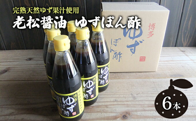 【ふるさと納税】ぽん酢 ゆずぽん酢 博多 老舗 360ml×6本 セット 味付けぽん酢　【 調味料 ポン酢 ぽん酢 果物類 ゆず 柚子 完熟ゆず 水炊き 香り ノンオイルドレッシング 】