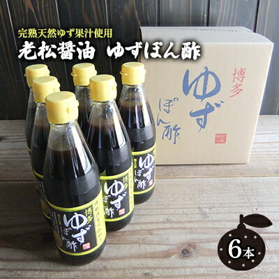 ぽん酢 ゆずぽん酢 博多 老舗 360ml×6本 セット 味付けぽん酢 調味料 ポン酢 果物類 柚子 完熟ゆず 水炊き 香り ノンオイルドレッシング