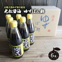 ぽん酢 ゆずぽん酢 博多 老舗 360ml×6本 セット 味付けぽん酢　