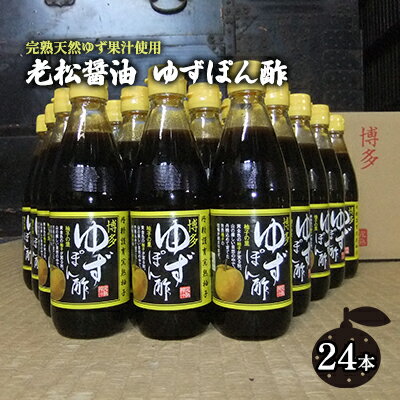 ぽん酢 ゆずぽん酢 博多 老舗 360ml×24本セット 味付けぽん酢　【調味料・ポン酢・ぽん酢・果物類・ゆず・柚子】